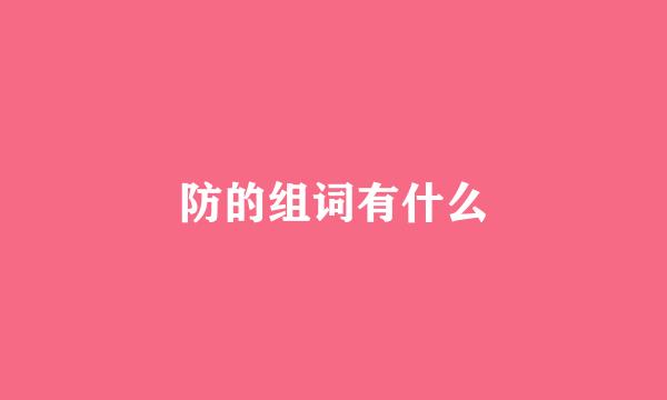 防的组词有什么