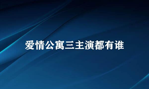 爱情公寓三主演都有谁