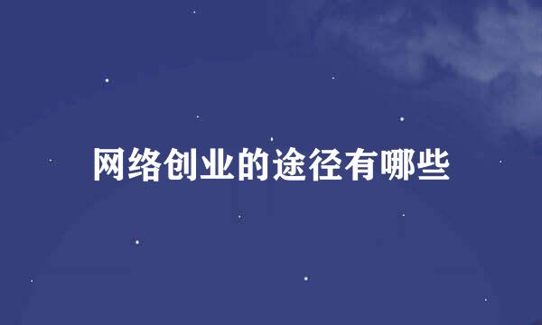 网络创业的途径有哪些