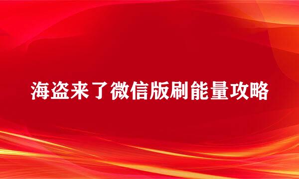 海盗来了微信版刷能量攻略