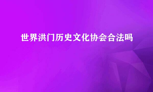 世界洪门历史文化协会合法吗