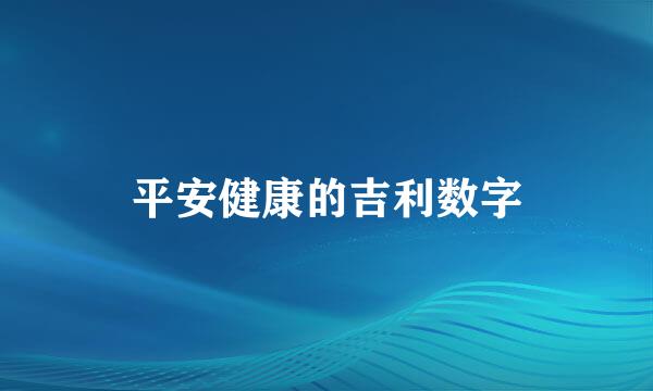 平安健康的吉利数字