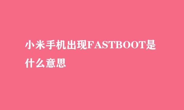 小米手机出现FASTBOOT是什么意思