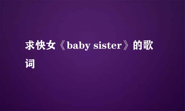 求快女《baby sister》的歌词