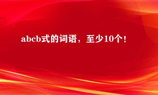 abcb式的词语，至少10个！