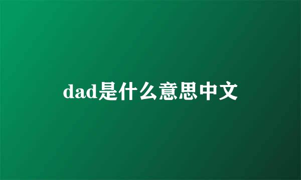 dad是什么意思中文