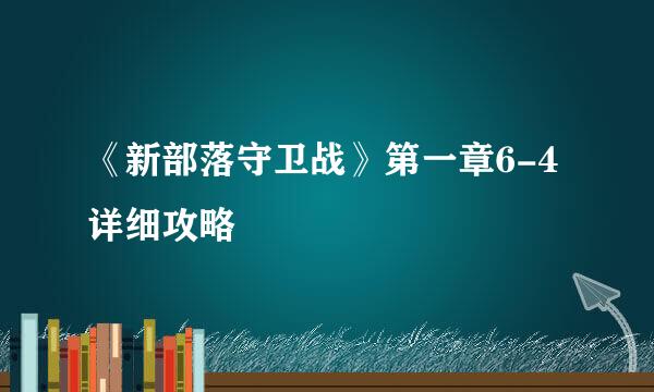 《新部落守卫战》第一章6-4详细攻略