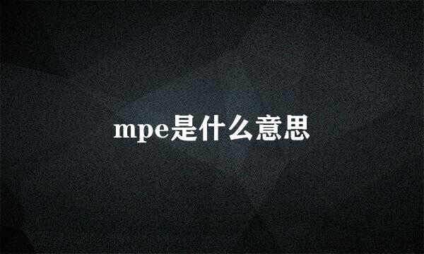 mpe是什么意思