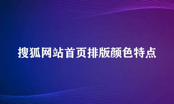 搜狐网站首页排版颜色特点