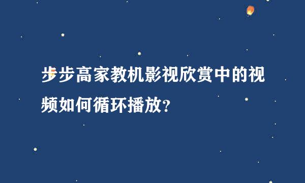 步步高家教机影视欣赏中的视频如何循环播放？