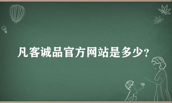 凡客诚品官方网站是多少？