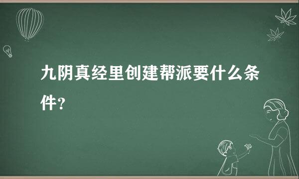 九阴真经里创建帮派要什么条件？