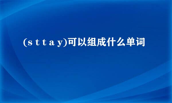 (s t t a y)可以组成什么单词