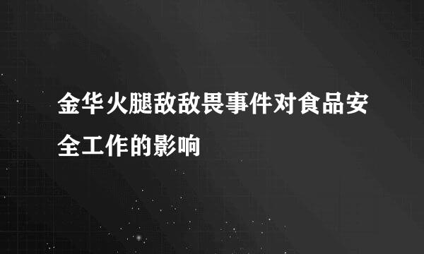 金华火腿敌敌畏事件对食品安全工作的影响