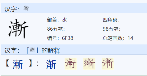 渐字可以组什么词语？