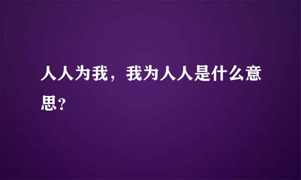 人人为我，我为人人是什么意思？