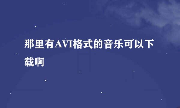 那里有AVI格式的音乐可以下载啊