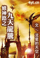 《修神路之九天龙腾》txt全集下载