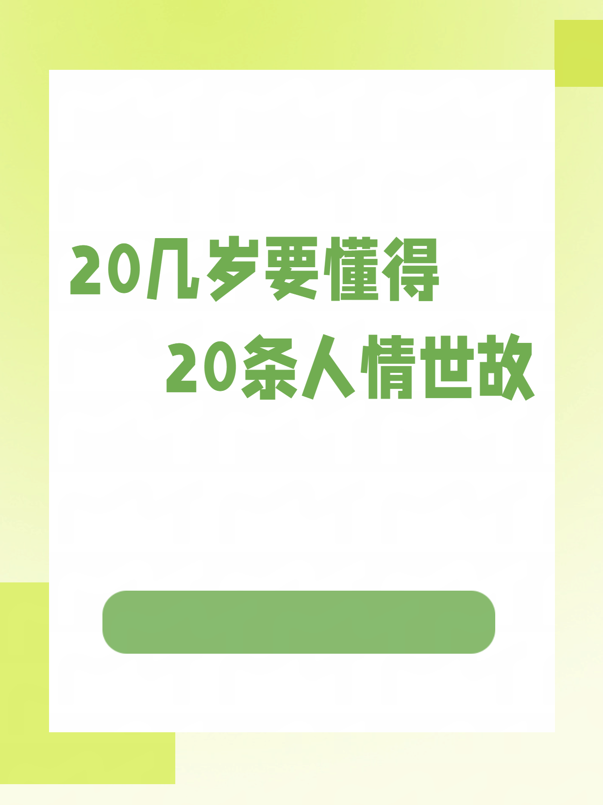 20几岁要懂得20条人情世故