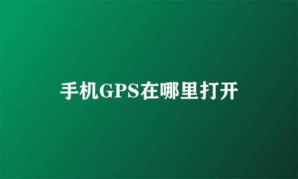 手机GPS在哪里打开