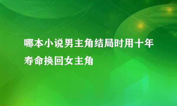 哪本小说男主角结局时用十年寿命换回女主角