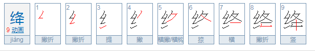 绛怎么读？