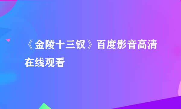 《金陵十三钗》百度影音高清在线观看