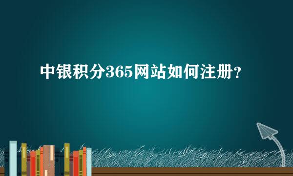 中银积分365网站如何注册？