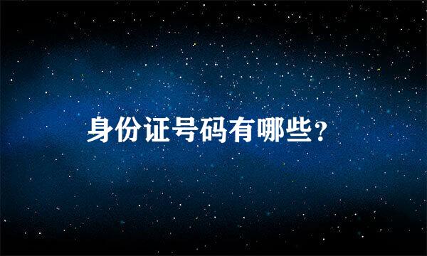 身份证号码有哪些？