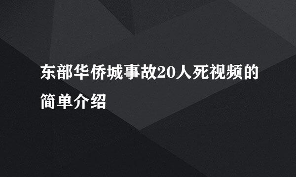 东部华侨城事故20人死视频的简单介绍