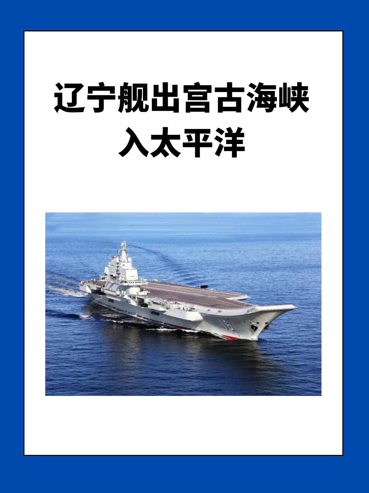 辽宁舰出宫古海峡入太平洋？