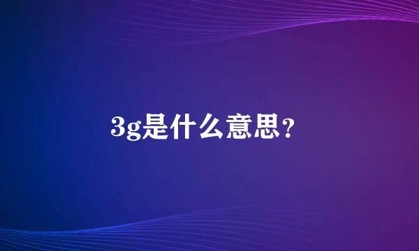 3g是什么意思？