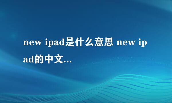 new ipad是什么意思 new ipad的中文翻译、读音、例句？