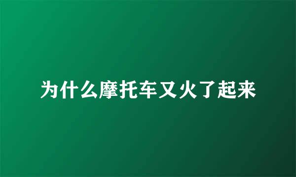 为什么摩托车又火了起来