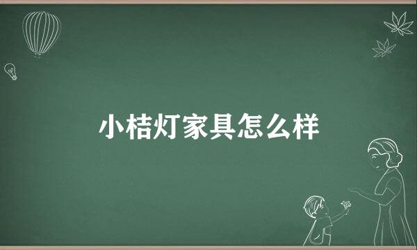 小桔灯家具怎么样