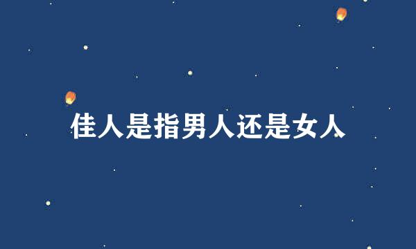 佳人是指男人还是女人