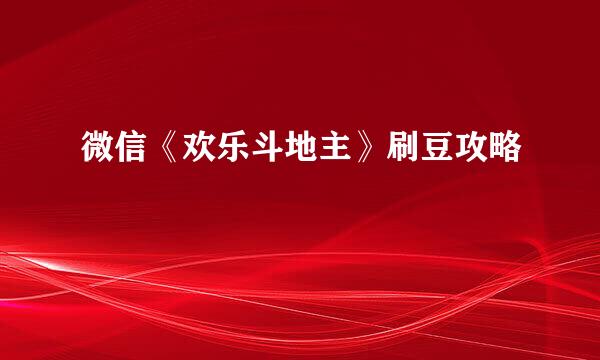 微信《欢乐斗地主》刷豆攻略