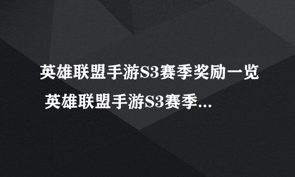 英雄联盟手游S3赛季奖励一览 英雄联盟手游S3赛季奖励是什么