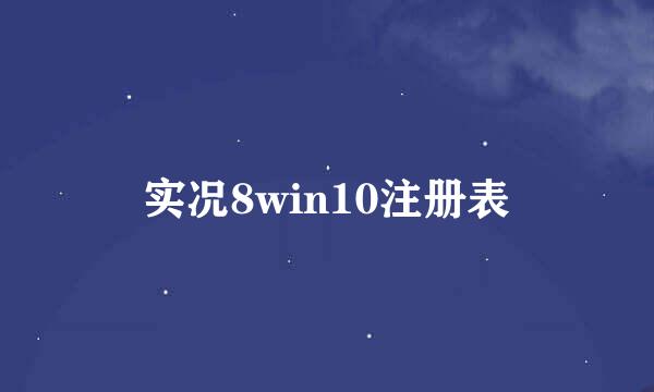 实况8win10注册表