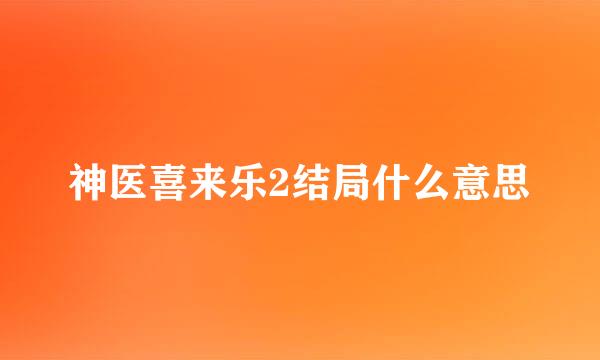 神医喜来乐2结局什么意思