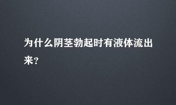 为什么阴茎勃起时有液体流出来？