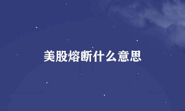 美股熔断什么意思