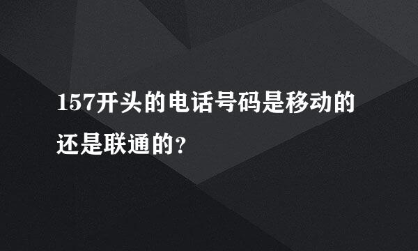 157开头的电话号码是移动的还是联通的？