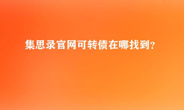 集思录官网可转债在哪找到？