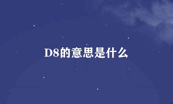 D8的意思是什么