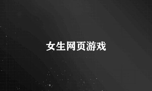 女生网页游戏