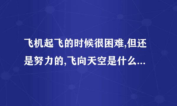 飞机起飞的时候很困难,但还是努力的,飞向天空是什么歌的歌词