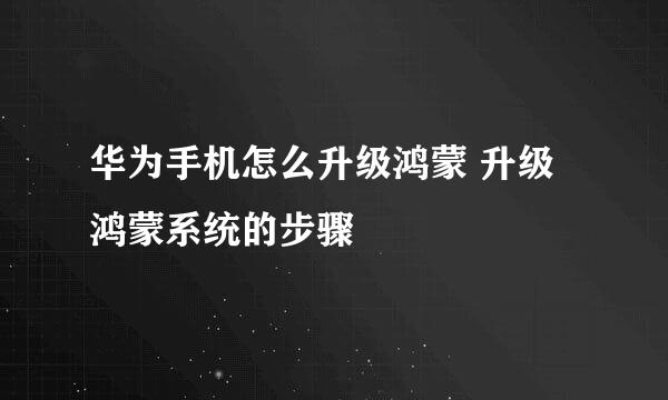 华为手机怎么升级鸿蒙 升级鸿蒙系统的步骤