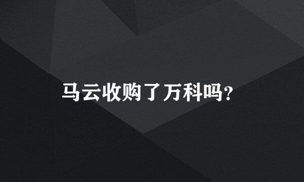 马云收购了万科吗？