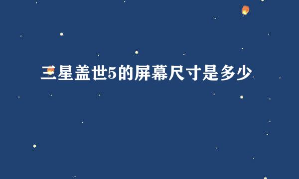 三星盖世5的屏幕尺寸是多少